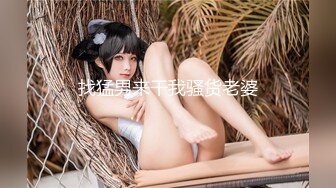 颜值模特女神露脸和头套男做爱，互舔69，无套草多逼