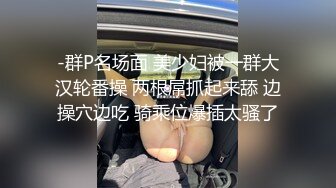 -群P名场面 美少妇被一群大汉轮番操 两根屌抓起来舔 边操穴边吃 骑乘位爆插太骚了