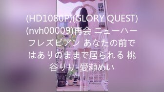 (HD1080P)(GLORY QUEST)(nvh00009)再会 ニューハーフレズビアン あなたの前ではありのままで居られる 桃谷りり-愛瀬めい