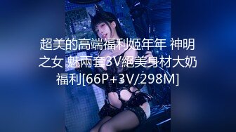 超美的高端福利姬年年 神明之女 魅兩套3V絕美身材大奶福利[66P+3V/298M]