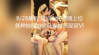 8/28最新 风流少妇激情上位各种抽插浴室洗澡特写尿尿VIP1196