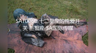 SAT0060 十二星座的性爱开关 巨蟹座 SA国际传媒