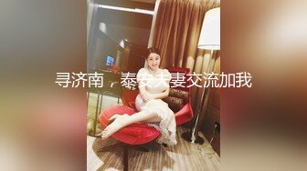 新人！清纯校花被干了【淘气熊熊】懵懂可爱青春无敌，小仙女的少女气息无人能挡，被男友各种姿势暴插，好爽好美 (6)