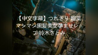 【中文字幕】つれさり 媚薬マシマシ黒髪美女孕ませレ○プ 铃木さとみ