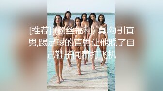 骚货公司职员小姨子，酒店服饰金主，三通这小妮子，痛苦的呻吟，越肏越来劲！