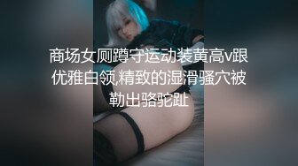 商场女厕蹲守运动装黄高v跟优雅白领,精致的湿滑骚穴被勒出骆驼趾