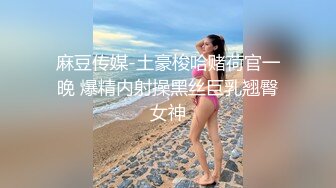 麻豆传媒-土豪梭哈赌荷官一晚 爆精内射操黑丝巨乳翘臀女神