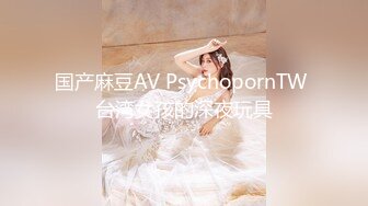 国产麻豆AV PsychopornTW 台湾女孩的深夜玩具