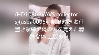 (HD1080P)(AVS collector’s)(usba00064)制服緊縛 お仕置き緊縛で縄の悦を覚えた清純な体 上坂めい