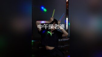 中午操老婆