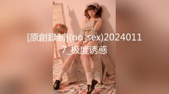 [原創錄制](no_sex)20240117_极度诱惑