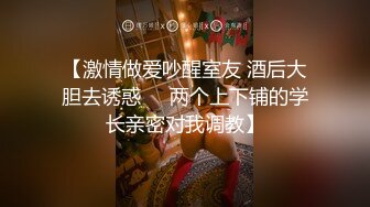 【激情做爱吵醒室友 酒后大胆去诱惑❤️两个上下铺的学长亲密对我调教】