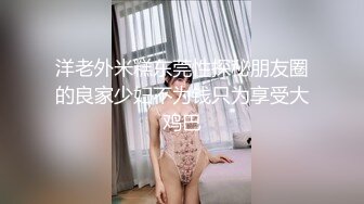 极品反差露脸嫩妹！可盐可甜COSER清纯美少女【斋斋】大尺度私拍，捆绑紫薇被富二代炮友调教