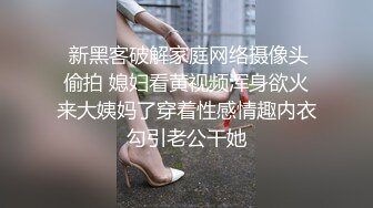  新黑客破解家庭网络摄像头偷拍 媳妇看黄视频浑身欲火来大姨妈了穿着性感情趣内衣勾引老公干她