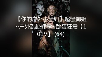 【你的户外小骚妇】超骚御姐~户外到处裸露~跳蛋狂震【101V】 (64)