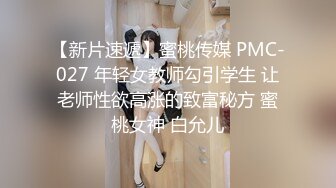 【新片速遞】蜜桃传媒 PMC-027 年轻女教师勾引学生 让老师性欲高涨的致富秘方 蜜桃女神 白允儿