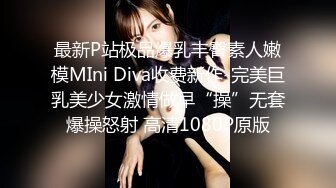 最新P站极品爆乳丰臀素人嫩模MIni Diva收费新作-完美巨乳美少女激情做早“操”无套爆操怒射 高清1080P原版