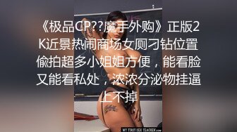 《极品CP??魔手外购》正版2K近景热闹商场女厕刁钻位置偸拍超多小姐姐方便，能看脸又能看私处，浓浓分泌物挂逼上不掉