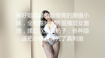 被好姐姐舔的超级爽的颜值小妹，全程露脸大秀直播双女激情，揉奶抠逼吸奶子，各种舔逼把小骚逼爽死了真刺激