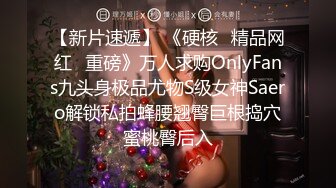 【新片速遞】 《硬核✅精品网红✅重磅》万人求购OnlyFans九头身极品尤物S级女神Saero解锁私拍蜂腰翘臀巨根捣穴蜜桃臀后入