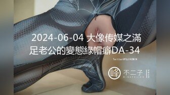  2024-06-04 大像传媒之滿足老公的變態綠帽癖DA-34