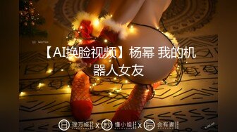 【AI换脸视频】杨幂 我的机器人女友