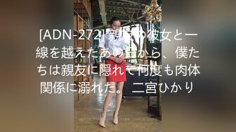 [ADN-272] 親友の彼女と一線を越えたあの日から、僕たちは親友に隠れて何度も肉体関係に溺れた。 二宮ひかり