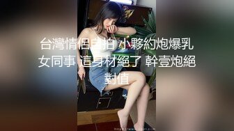  台湾性感女优斑斑！黑丝美腿白虎粉穴！男优激情沙发大战，后入爆操撞击