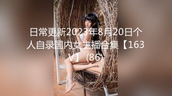 日常更新2023年8月20日个人自录国内女主播合集【163V】 (86)