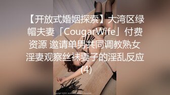 【开放式婚姻探索】大湾区绿帽夫妻「CougarWife」付费资源 邀请单男共同调教熟女淫妻观察丝袜妻子的淫乱反应 (4)