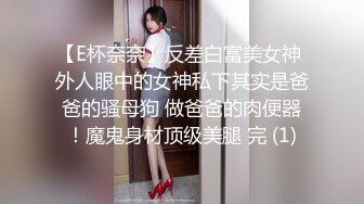 【E杯奈奈】反差白富美女神 外人眼中的女神私下其实是爸爸的骚母狗 做爸爸的肉便器！魔鬼身材顶级美腿 完 (1)