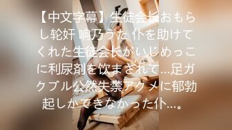 【中文字幕】生徒会长おもらし轮奸 响乃うた 仆を助けてくれた生徒会长がいじめっこに利尿剤を饮まされて…足ガクブル公然失禁アクメに郁勃起しかできなかった仆…。