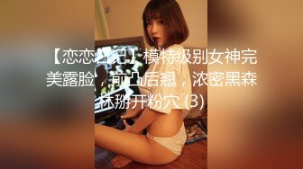 【恋恋日记】模特级别女神完美露脸，前凸后翘，浓密黑森林掰开粉穴 (3)