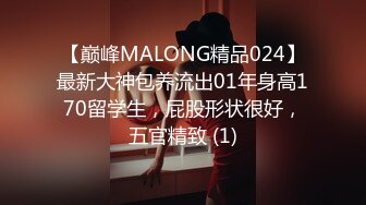 【巅峰MALONG精品024】最新大神包养流出01年身高170留学生，屁股形状很好，五官精致 (1)