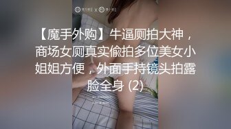 【魔手外购】牛逼厕拍大神，商场女厕真实偸拍多位美女小姐姐方便，外面手持镜头拍露脸全身 (2)