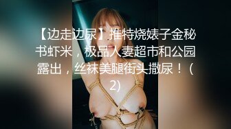 【边走边尿】推特烧婊子金秘书虾米，极品人妻超市和公园露出，丝袜美腿街头撒尿！ (2)