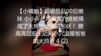 【小橘娘】超嫩极品00后嫩妹 小小年纪娇嫩蜜穴就被捅成了大鸡巴爸爸的形状！ 撅高高屁股主动用小穴温暖爸爸的大鸡巴 4 (2)