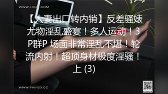 【人妻出口转内销】反差骚婊尤物淫乱盛宴！多人运动！3P群P 场面非常淫乱不堪！轮流内射！超顶身材极度淫骚！上 (3)