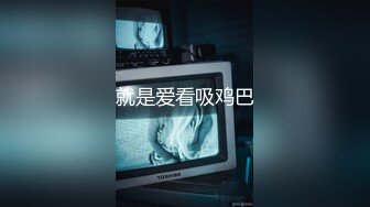 就是爱看吸鸡巴