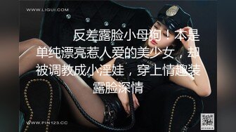 ⚫️⚫️反差露脸小母狗！本是单纯漂亮惹人爱的美少女，却被调教成小淫娃，穿上情趣装露脸深情