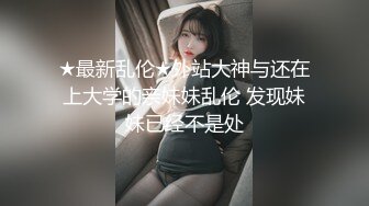 【新片速遞】   ⚫️⚫️⚫️终究反差婊，大眼睛清纯露脸女神【钦儿】表里不一私下是男人的小母狗，露出啪啪道具紫薇