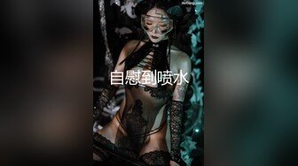 国产TS系列早期娓娓玩弄真女，享受妖棒的美味 真女也爱好这口  最后射在稀疏的阴毛上 第二部！