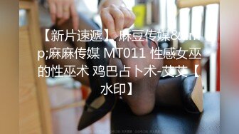 【新片速遞】 麻豆传媒&amp;麻麻传媒 MT011 性感女巫的性巫术 鸡巴占卜术-艾艾【水印】