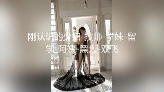 ★☆全网推荐☆★“好想被爸爸的鸡巴肏，下面一直在流水”超嗲呻吟声，各种淫语，在校极品反差女神【皮卡秋】定制，各种道具紫薇喷水 (2)