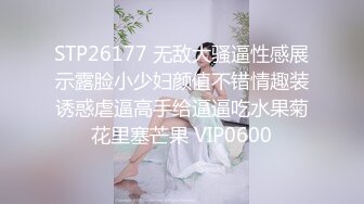 STP26177 无敌大骚逼性感展示露脸小少妇颜值不错情趣装诱惑虐逼高手给逼逼吃水果菊花里塞芒果 VIP0600