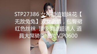 STP27386 女神颜值姐妹花【无敌兔兔】双女激情，包臀裙红色丝袜  顶级美腿超诱人 道具大屌骑乘插穴 VIP0600