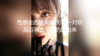 性感全透健美操表演 一对极品巨乳止不住的跳出来