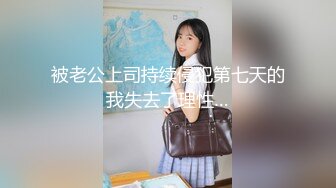 《高能预警重磅》极品身材颜值巅峰比女人还女人超骚气CDTS【沫沫】私拍~能口能足能肏多种花样~约炮姐妹3P相当火爆