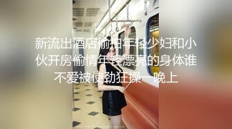 新流出酒店偷拍年轻少妇和小伙开房偷情年轻漂亮的身体谁不爱被使劲狂操一晚上