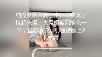 约操良家人妻小少妇，被窝里拉起来操，大屌插嘴只能吃一半，猛怼骚穴，射骚货脸上2K高清